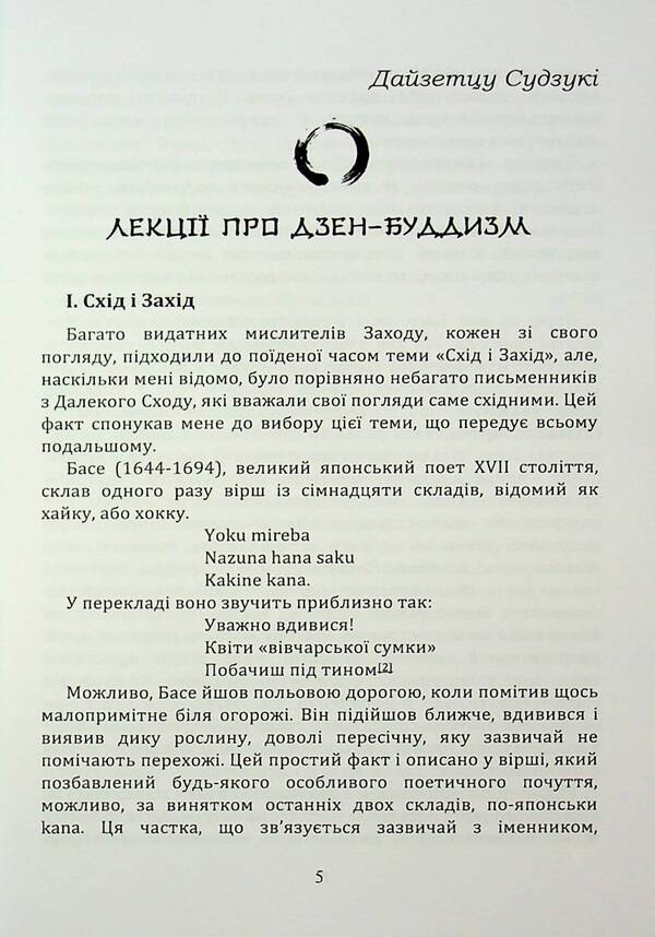 Zen Buddhism and Psychoanalysis / Дзен-буддизм і психоаналіз Э. Фромм, Дайсец Т. Судзуки, Ричард Де Мартино 978-966-370-160-8-6