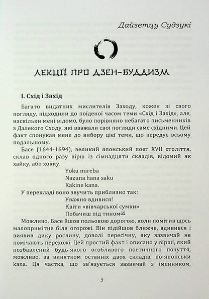 Zen Buddhism and Psychoanalysis / Дзен-буддизм і психоаналіз Э. Фромм, Дайсец Т. Судзуки, Ричард Де Мартино 978-966-370-160-8-6