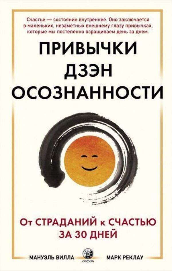 Zen Habits Of Mindfulness From Suffering To Happiness In 30 Days - Привычки Дзэн Осознанности От страданий к счастью за 30 дней Manuel Villa - Мануэль Вилла Does not apply-1