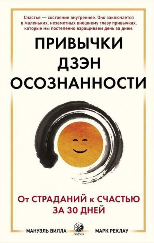 Zen Habits Of Mindfulness From Suffering To Happiness In 30 Days - Привычки Дзэн Осознанности От страданий к счастью за 30 дней Manuel Villa - Мануэль Вилла Does not apply-1