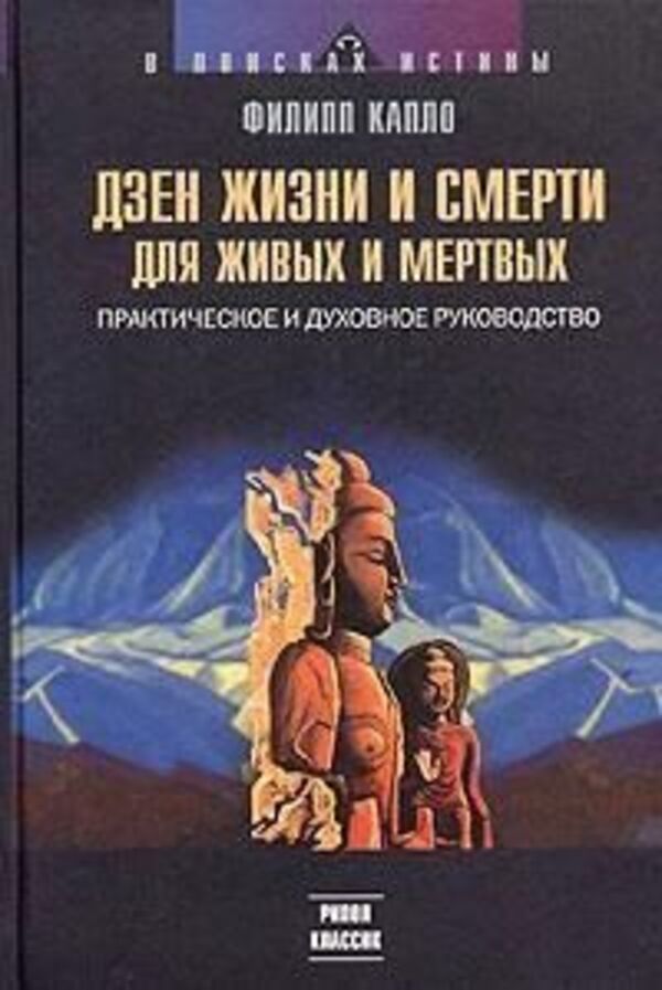 Zen Of Life And Death For Life And Death - Дзен жизни и смерти для жизни и смерти Caplo Philippe - Капло Филипп Does not apply-1