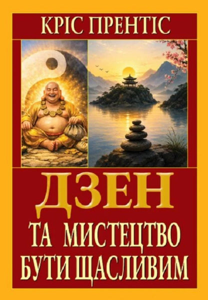 Zen and the art of being happy / Дзен та мистецтво бути щасливим Крис Прентисс 978-966-498-908-1-1