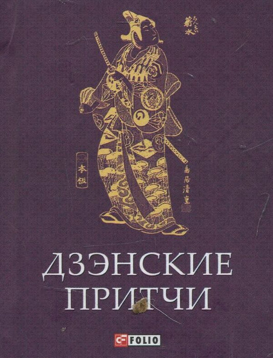 Zen parables / Дзэнские притчи  978-966-03-6901-6-1