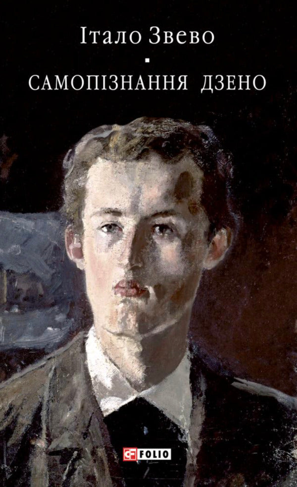 Zeno's Self-Knowledge / Самопiзнання Дзено Italo Zvevo / Італо Звево 9786178551643-1