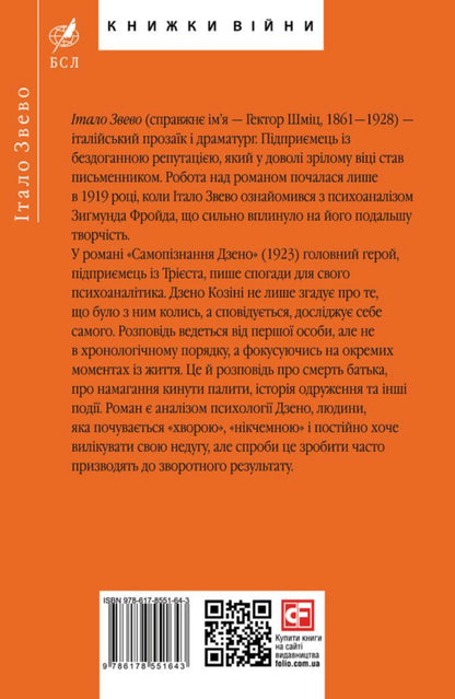 Zeno's Self-Knowledge / Самопiзнання Дзено Italo Zvevo / Італо Звево 9786178551643-2