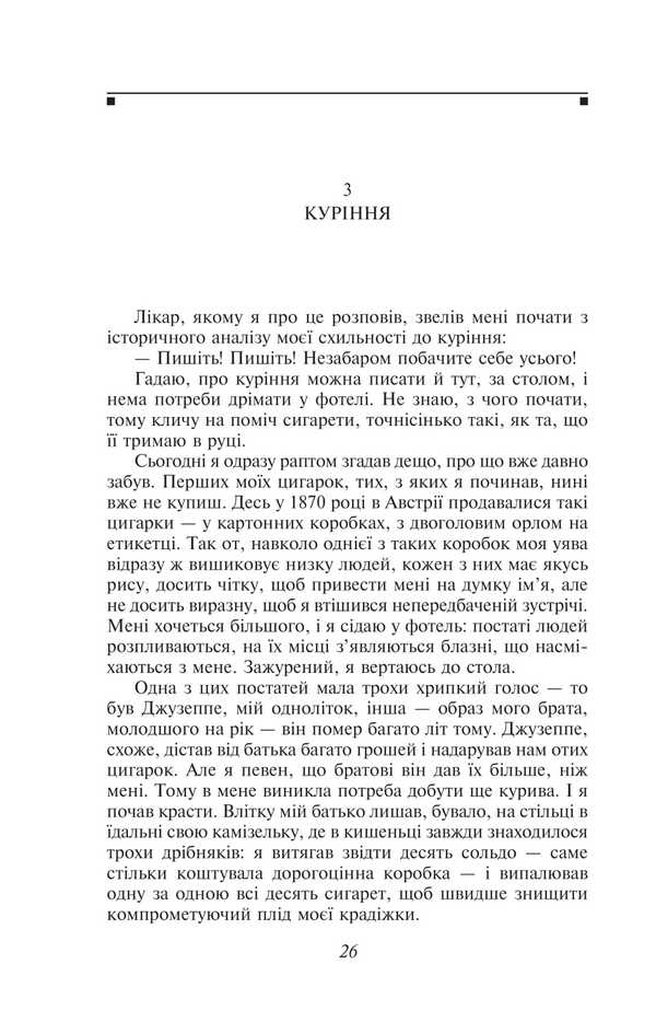 Zeno's Self-Knowledge / Самопiзнання Дзено Italo Zvevo / Італо Звево 9786178551643-6