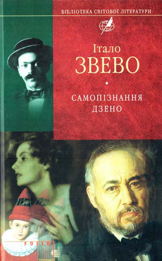Zenos Self-Discovery - Самопзнання Дзено Italo Zvevo - тало Звево 9789660348264-1