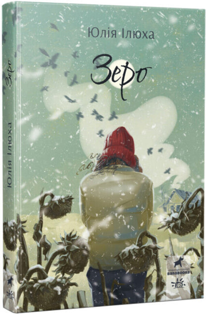 Zero / Зеро Юлия Илюха, Александр Илюха, Александр Илюха 978-617-09-8349-7-1