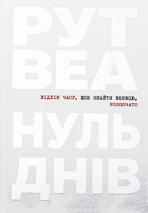 Zero days / Нуль днів Рут Веа 978-617-8426-01-9-1