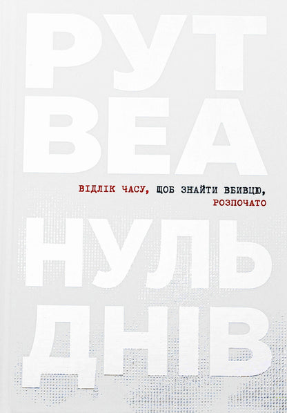 Zero days / Нуль днів Рут Веа 978-617-8426-01-9-1