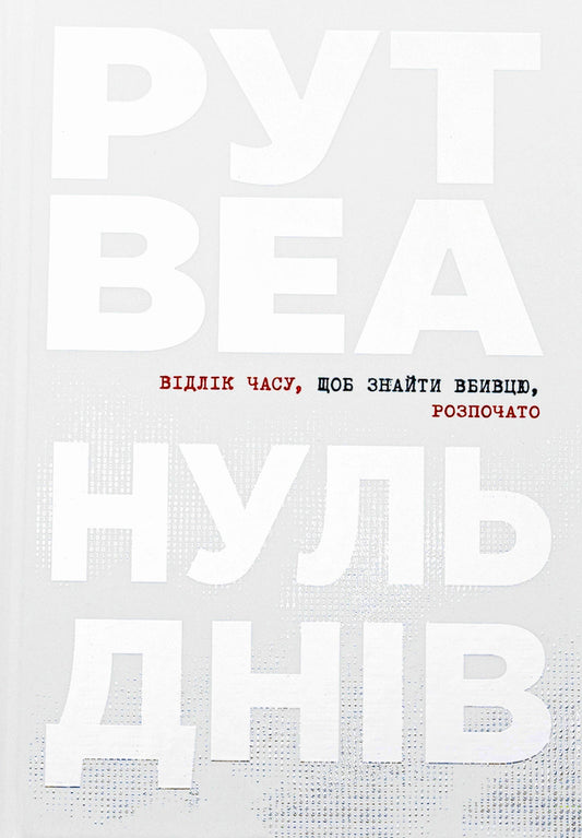 Zero days / Нуль днів Рут Веа 978-617-8426-01-9-1