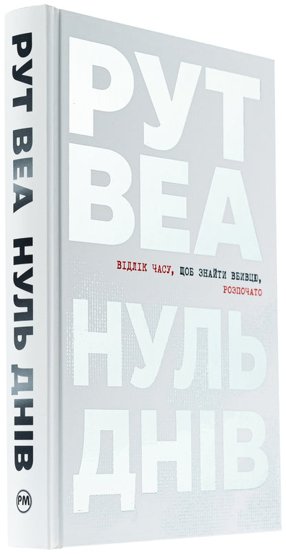 Zero days / Нуль днів Рут Веа 978-617-8426-01-9-3