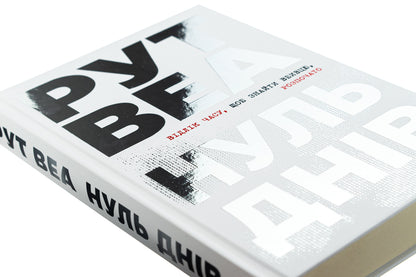 Zero days / Нуль днів Рут Веа 978-617-8426-01-9-4