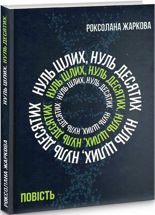 Zero wholes, zero tenths / Нуль цілих, нуль десятих Роксолана Жаркова 9786177899623-1