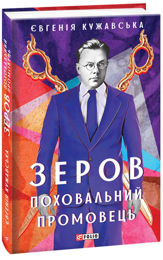 Zerov. Funeral orator / Зеров. Поховальний промовець Евгения Кужавская 978-966-03-8701-0-1