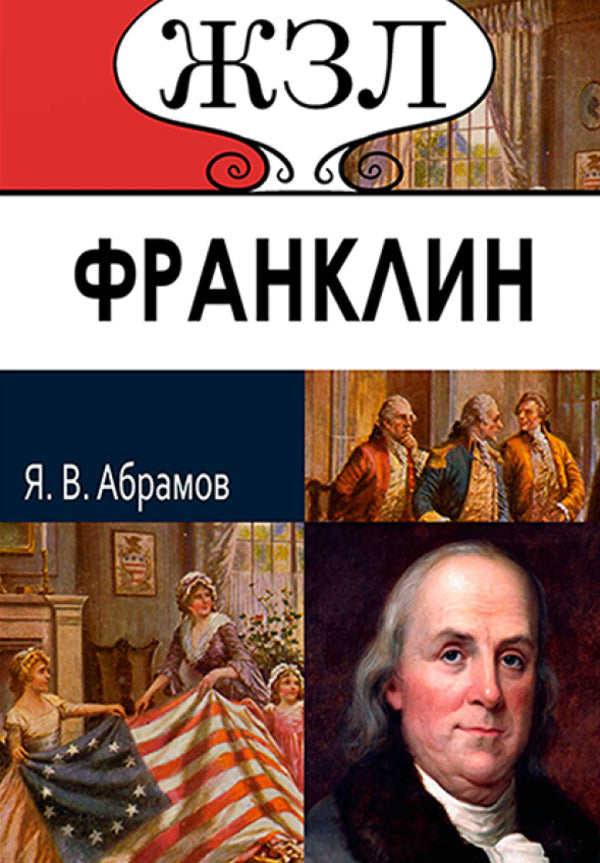 ZhZL. Benjamin Franklin. His life, social and scientific activities / ЖЗЛ. Бенджамин Франклин. Его жизнь, общественная и научная деятельность Яков Абрамов -1