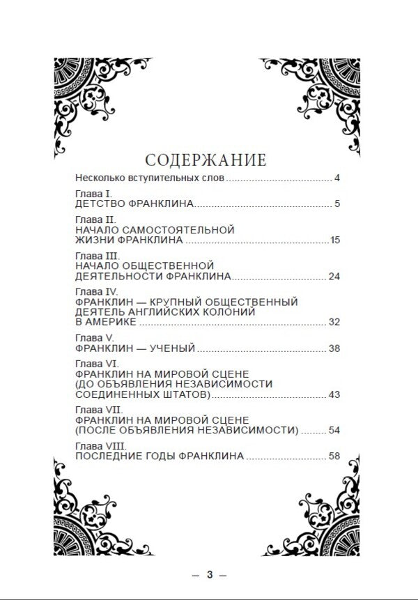 ZhZL. Benjamin Franklin. His life, social and scientific activities / ЖЗЛ. Бенджамин Франклин. Его жизнь, общественная и научная деятельность Яков Абрамов -2