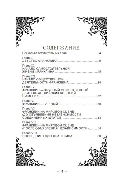 ZhZL. Benjamin Franklin. His life, social and scientific activities / ЖЗЛ. Бенджамин Франклин. Его жизнь, общественная и научная деятельность Яков Абрамов -2
