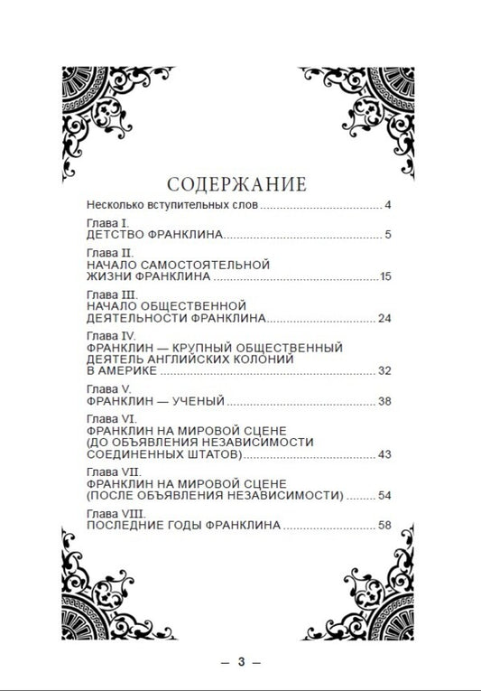 ZhZL. Benjamin Franklin. His life, social and scientific activities / ЖЗЛ. Бенджамин Франклин. Его жизнь, общественная и научная деятельность Яков Абрамов -2