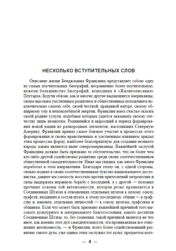 ZhZL. Benjamin Franklin. His life, social and scientific activities / ЖЗЛ. Бенджамин Франклин. Его жизнь, общественная и научная деятельность Яков Абрамов -3