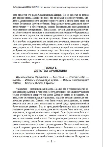 ZhZL. Benjamin Franklin. His life, social and scientific activities / ЖЗЛ. Бенджамин Франклин. Его жизнь, общественная и научная деятельность Яков Абрамов -4