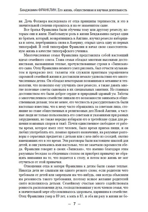 ZhZL. Benjamin Franklin. His life, social and scientific activities / ЖЗЛ. Бенджамин Франклин. Его жизнь, общественная и научная деятельность Яков Абрамов -6