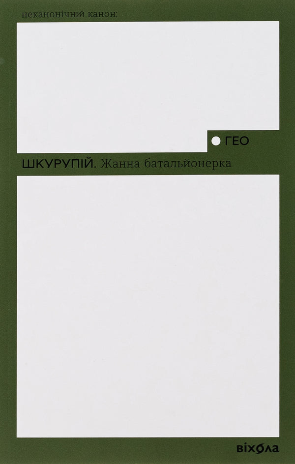 Zhanna is a battalion commander / Жанна батальйонерка Гео Шкурупий 978-617-8257-74-3-1