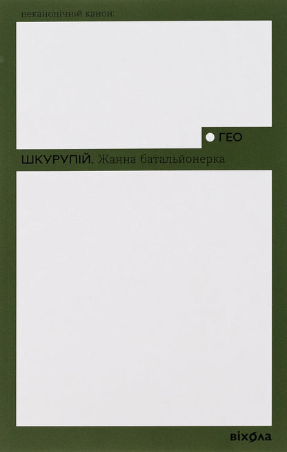 Zhanna is a battalion commander / Жанна батальйонерка Гео Шкурупий 978-617-8257-74-3-1