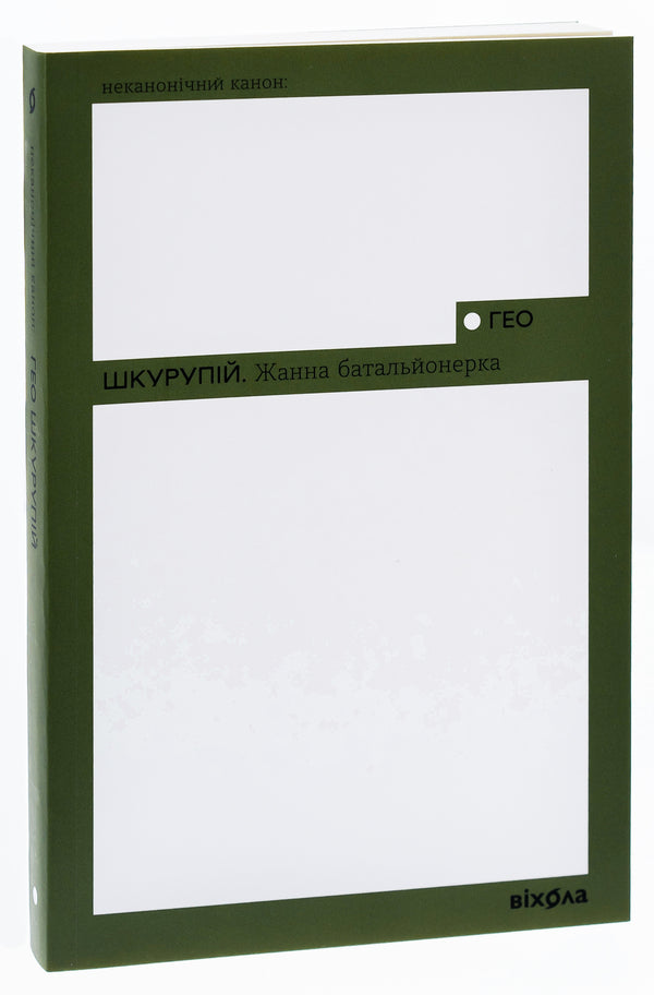 Zhanna is a battalion commander / Жанна батальйонерка Гео Шкурупий 978-617-8257-74-3-3