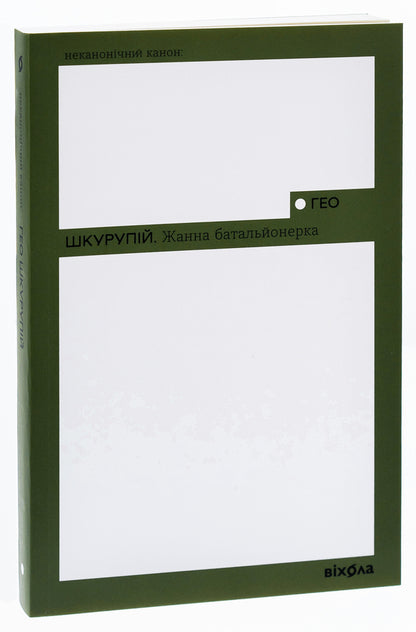 Zhanna is a battalion commander / Жанна батальйонерка Гео Шкурупий 978-617-8257-74-3-3