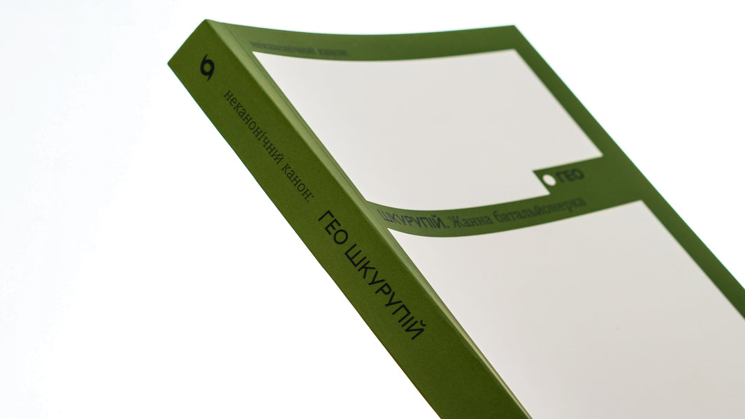 Zhanna is a battalion commander / Жанна батальйонерка Гео Шкурупий 978-617-8257-74-3-4