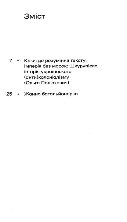 Zhanna is a battalion commander / Жанна батальйонерка Гео Шкурупий 978-617-8257-74-3-6