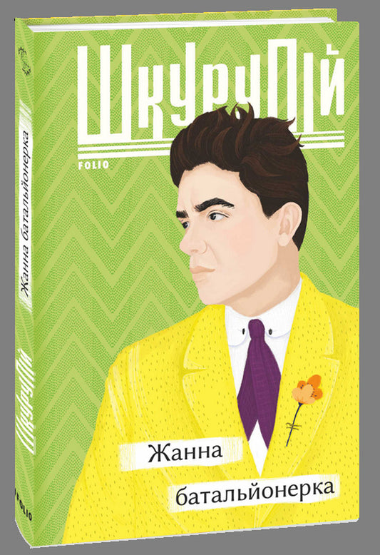 Zhanna is a battalion commander / Жанна батальйонерка Гео Шкурупий 978-966-03-9740-8-1