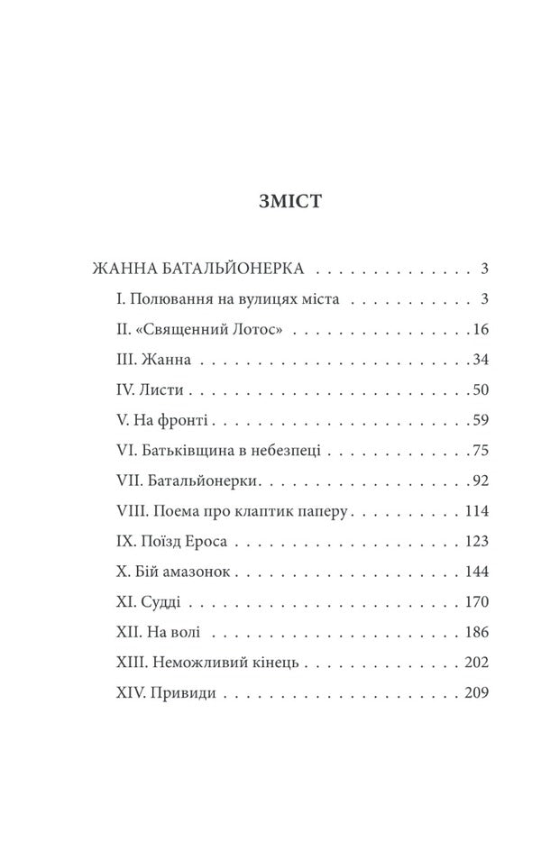 Zhanna is a battalion commander / Жанна батальйонерка Гео Шкурупий 978-966-03-9740-8-2