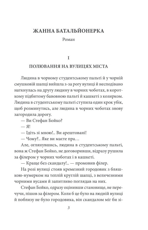 Zhanna is a battalion commander / Жанна батальйонерка Гео Шкурупий 978-966-03-9740-8-3