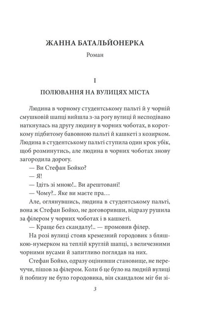 Zhanna is a battalion commander / Жанна батальйонерка Гео Шкурупий 978-966-03-9740-8-3