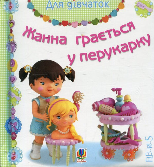 Zhanna plays hairdresser / Жанна грається у перукарку Эмили Бомон 978-966-10-2683-3-1