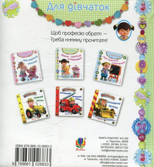 Zhanna plays hairdresser / Жанна грається у перукарку Эмили Бомон 978-966-10-2683-3-2