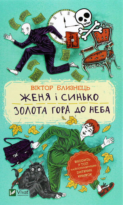 Zhenya and Synko. Golden mountain to the sky / Женя і Синько. Золота гора до неба Виктор Близнец 978-966-982-178-2-1