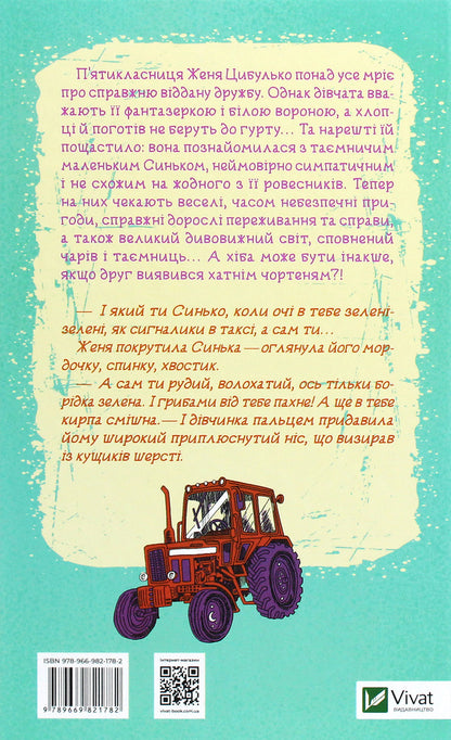 Zhenya and Synko. Golden mountain to the sky / Женя і Синько. Золота гора до неба Виктор Близнец 978-966-982-178-2-2