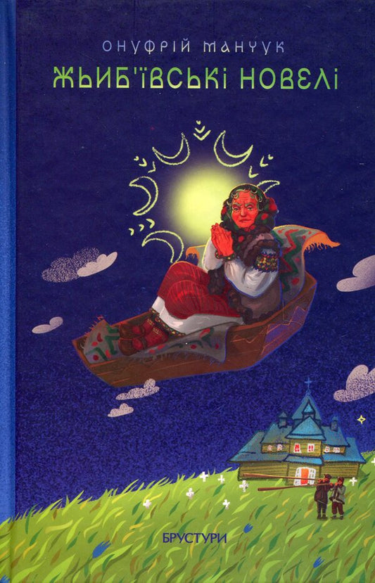 Zhibyiv Short Stories / Жьиб'ївські новелі Onufry Manchuk / Онуфрий Манчук 9786178326630-1