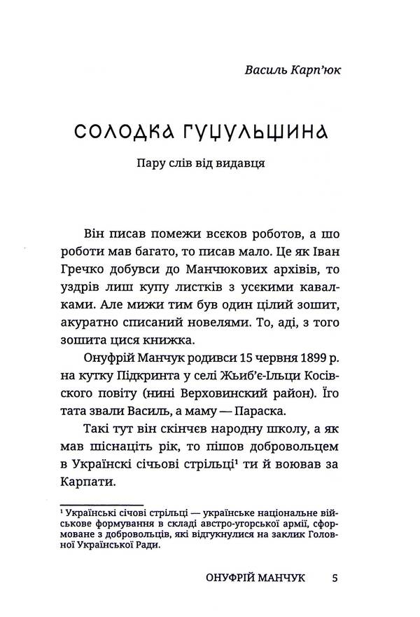 Zhibyiv Short Stories / Жьиб'ївські новелі Onufry Manchuk / Онуфрий Манчук 9786178326630-3