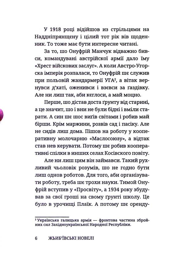 Zhibyiv Short Stories / Жьиб'ївські новелі Onufry Manchuk / Онуфрий Манчук 9786178326630-4