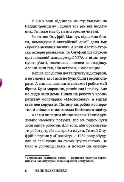 Zhibyiv Short Stories / Жьиб'ївські новелі Onufry Manchuk / Онуфрий Манчук 9786178326630-4