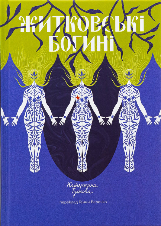 Zhitkovsky goddess / Житковські Богині Катержина Тучкова 978-617-7286-99-7-1