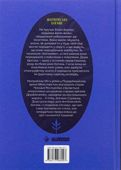Zhitkovsky goddess / Житковські Богині Катержина Тучкова 978-617-7286-99-7-2