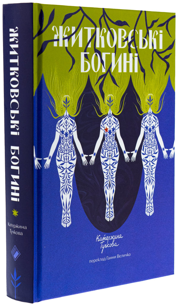 Zhitkovsky goddess / Житковські Богині Катержина Тучкова 978-617-7286-99-7-3