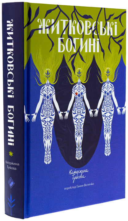 Zhitkovsky goddess / Житковські Богині Катержина Тучкова 978-617-7286-99-7-3
