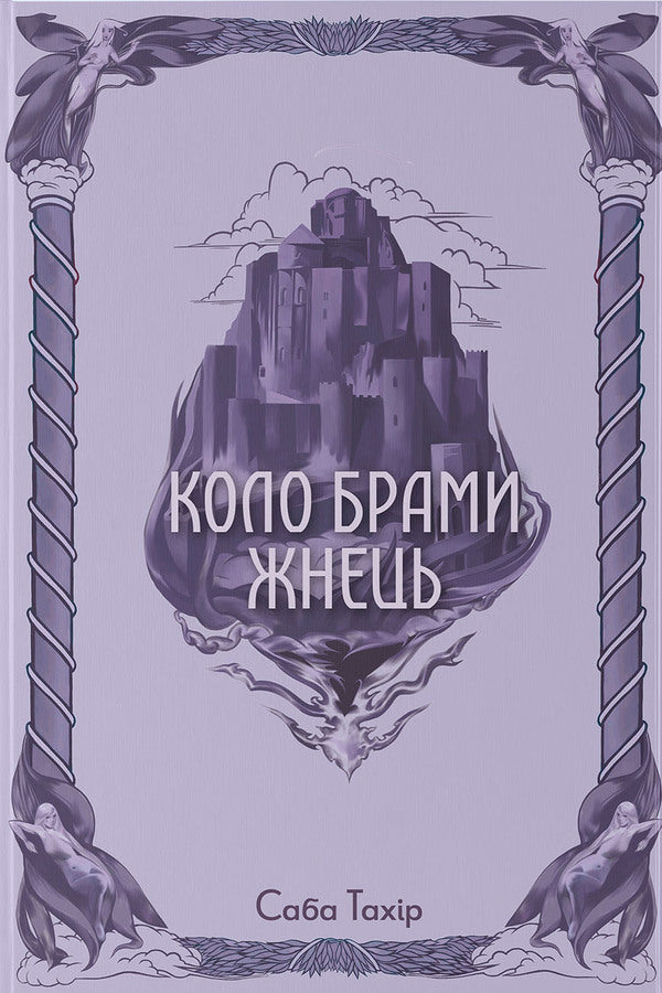 Zhnets Gate Circle - Коло Брами Жнець Saba Tahir - Саба Тахр 9786178383602-1