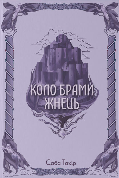 Zhnets Gate Circle - Коло Брами Жнець Saba Tahir - Саба Тахр 9786178383602-1
